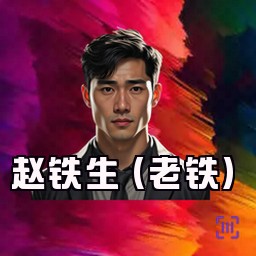 赵铁生 (老铁)